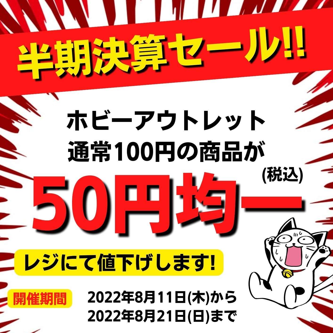 ホビーアウトレット品50円均一セール