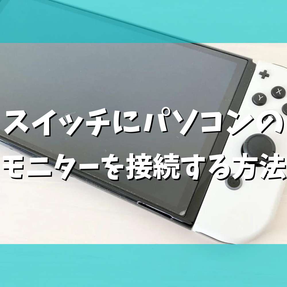 任天堂Switch モニター　コード　ジョイコン無し