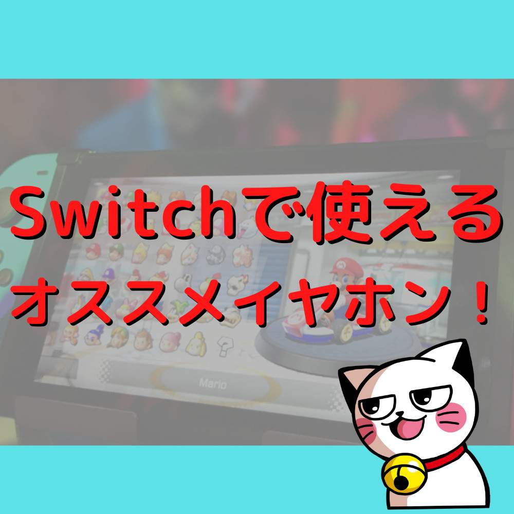 スイッチで使えるおすすめイヤホン7選 スイッチで使えるおすすめイヤホン7選