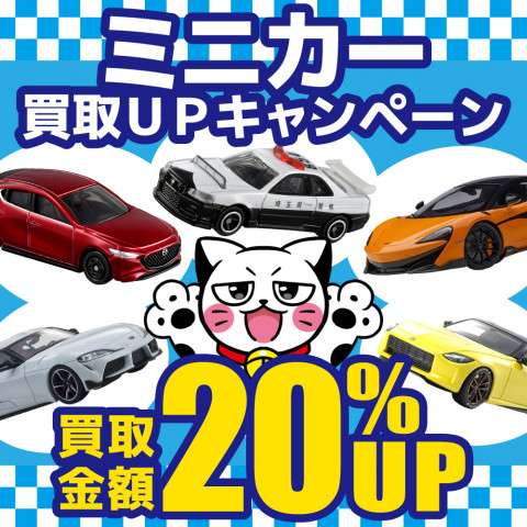 ミニカー_買取UP_20%