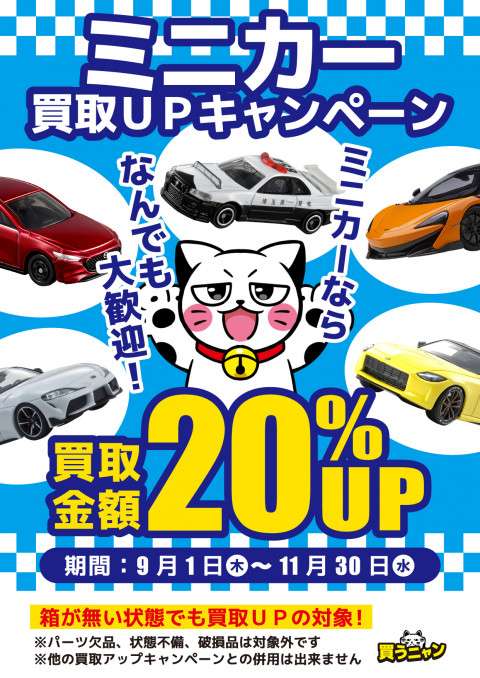 ミニカー全品買取20％UPキャンペーン