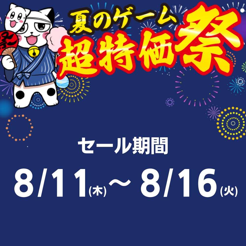 8/11～8/16 夏のゲーム超特価祭