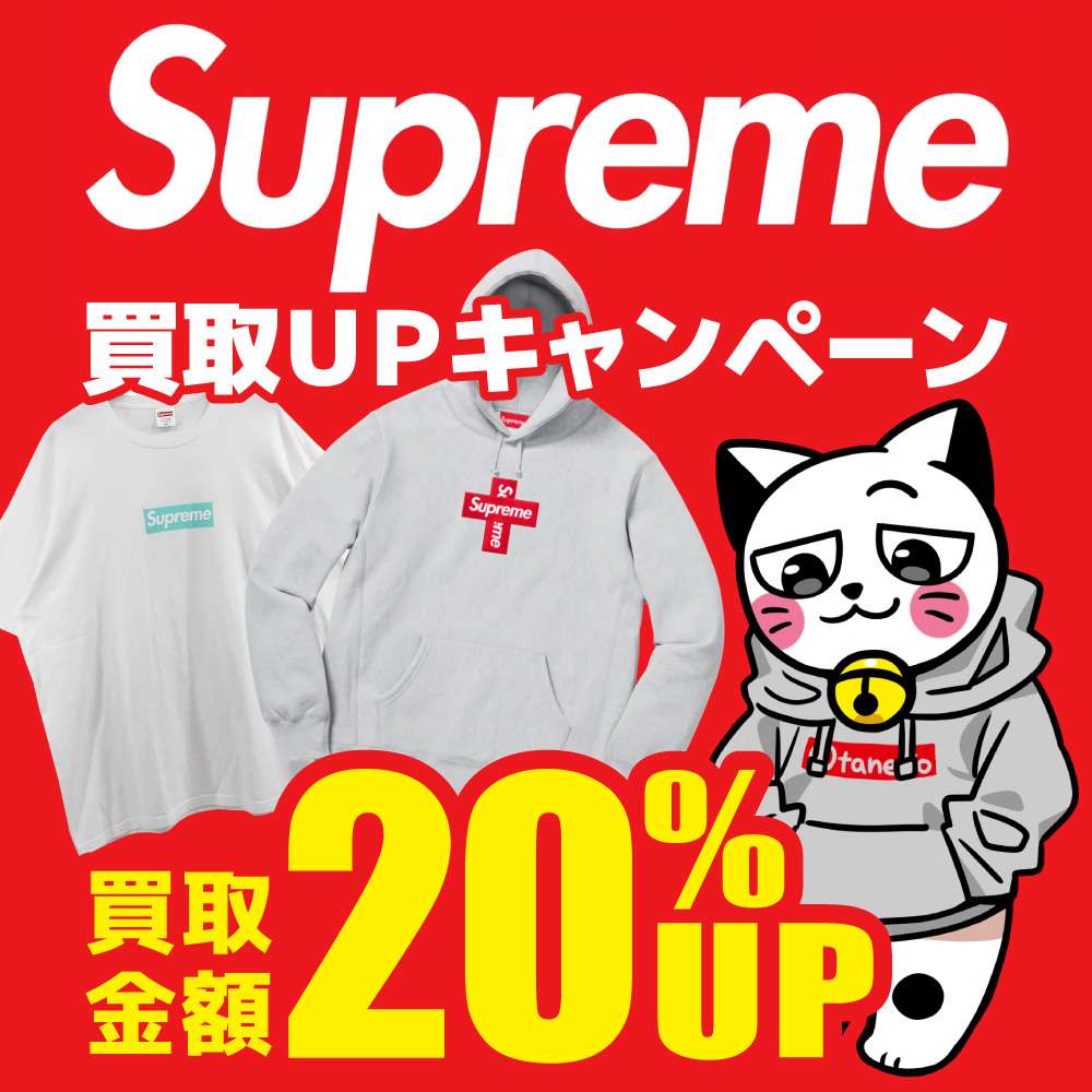 【会員様限定】supreme買取金額20%UPキャンペーン