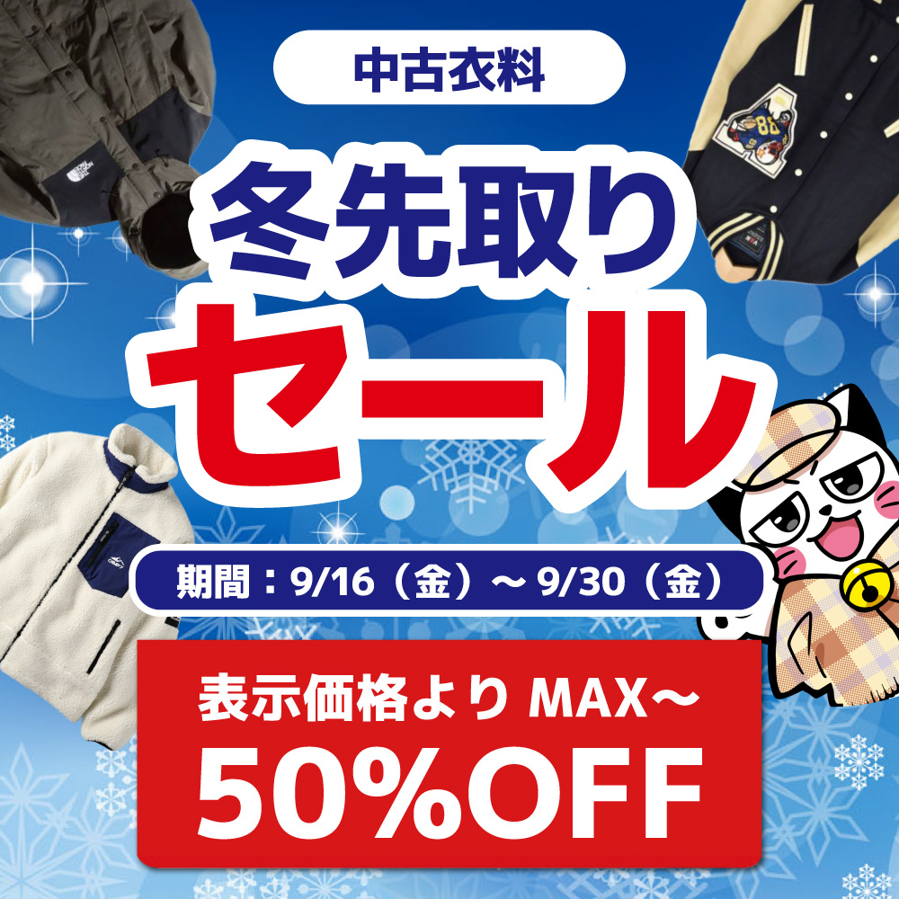 9/16～9/30 中古衣料 冬先取りセール