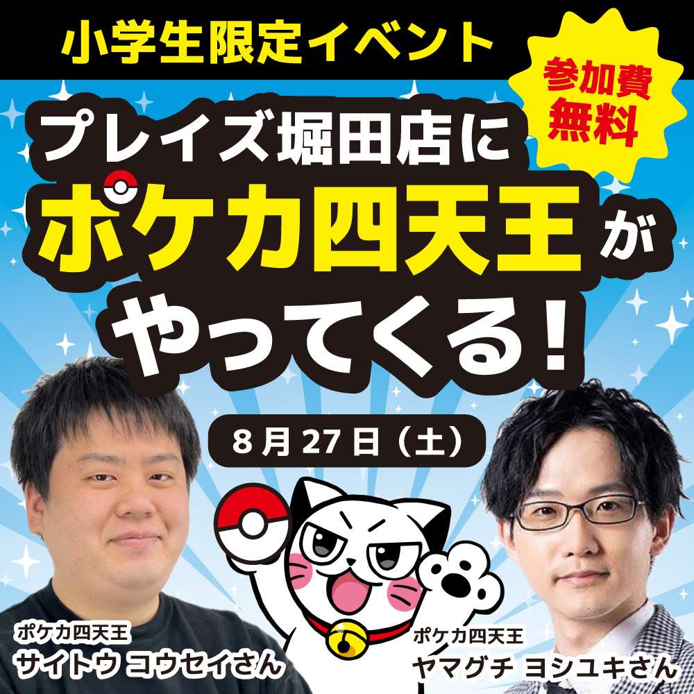 8月27日（土）プレイズ堀田店にポケカ四天王がやってくる！