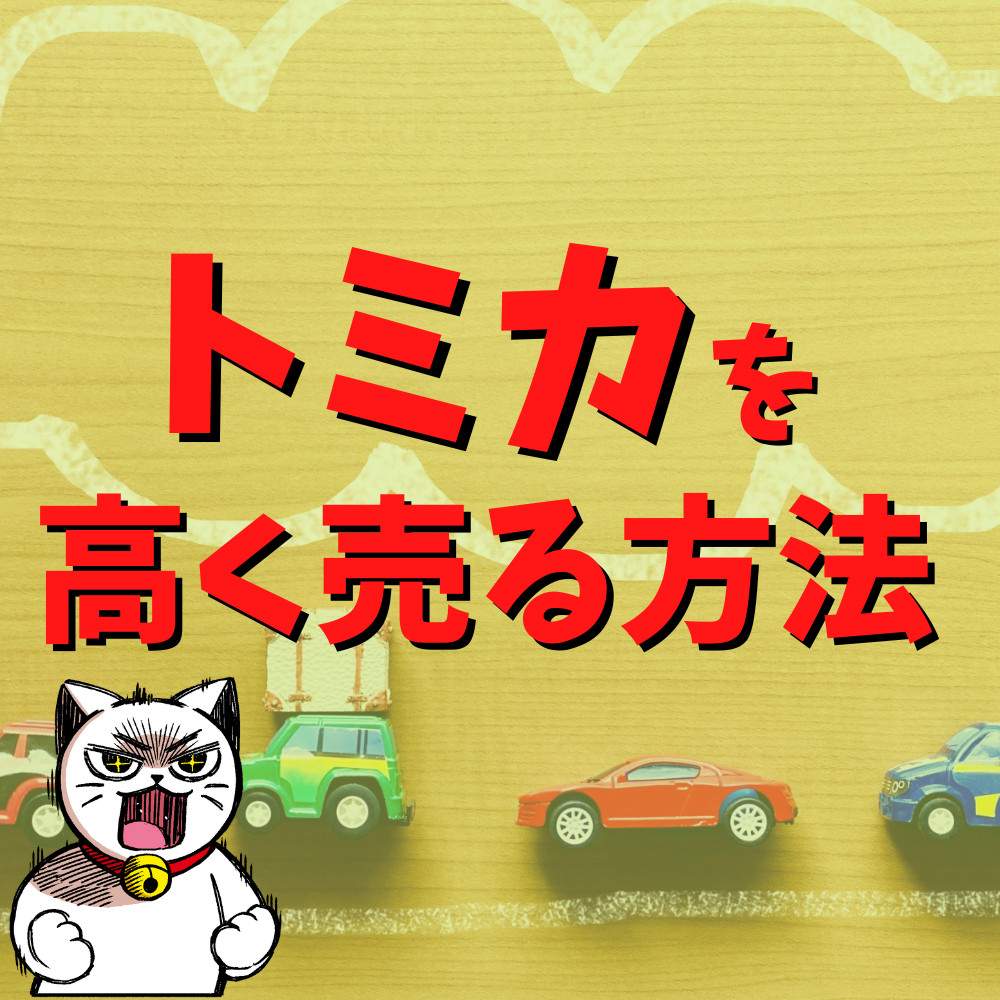 【保存版】トミカを高く売る方法