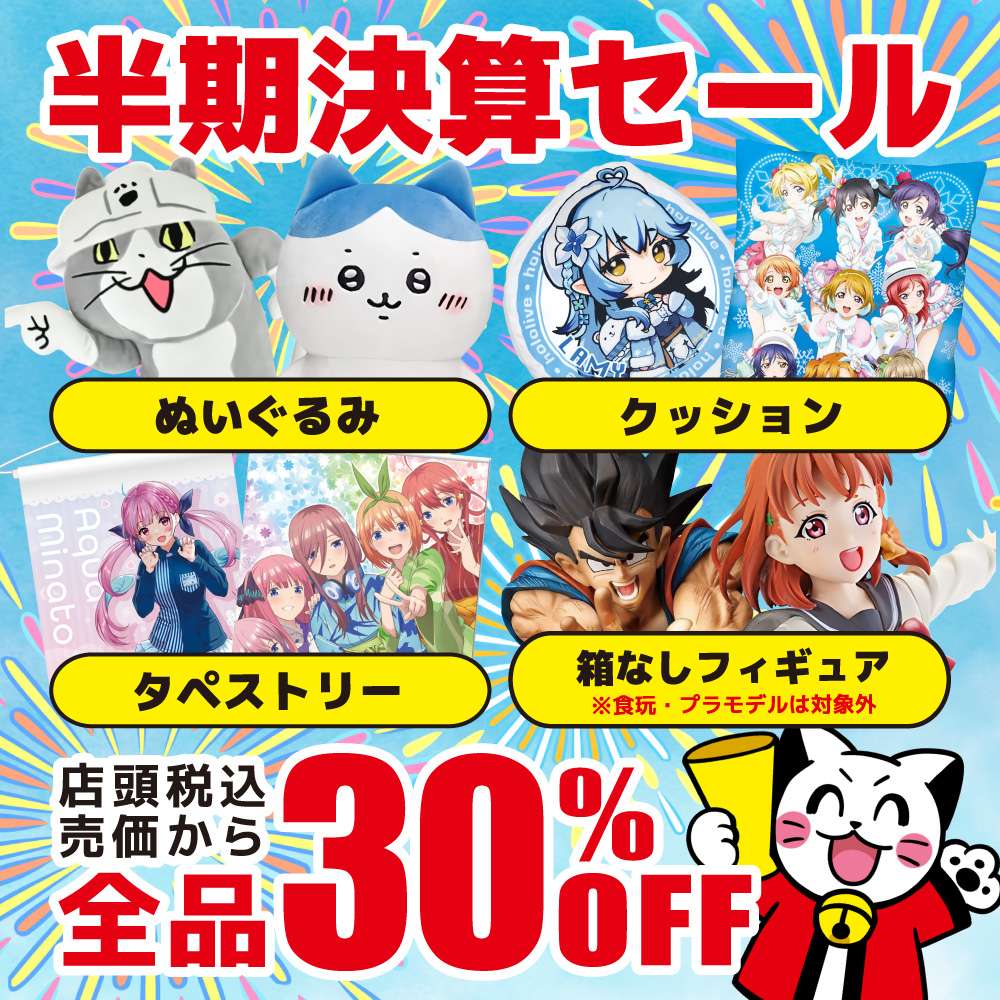 お宝創庫半期決算セール 指定商品30％OFF