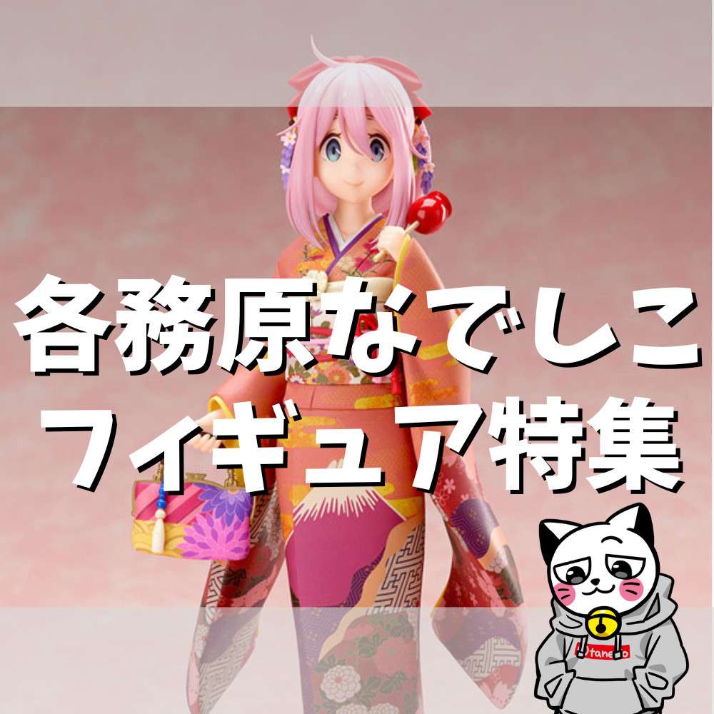 【2022年】各務原なでしこフィギュア紹介！