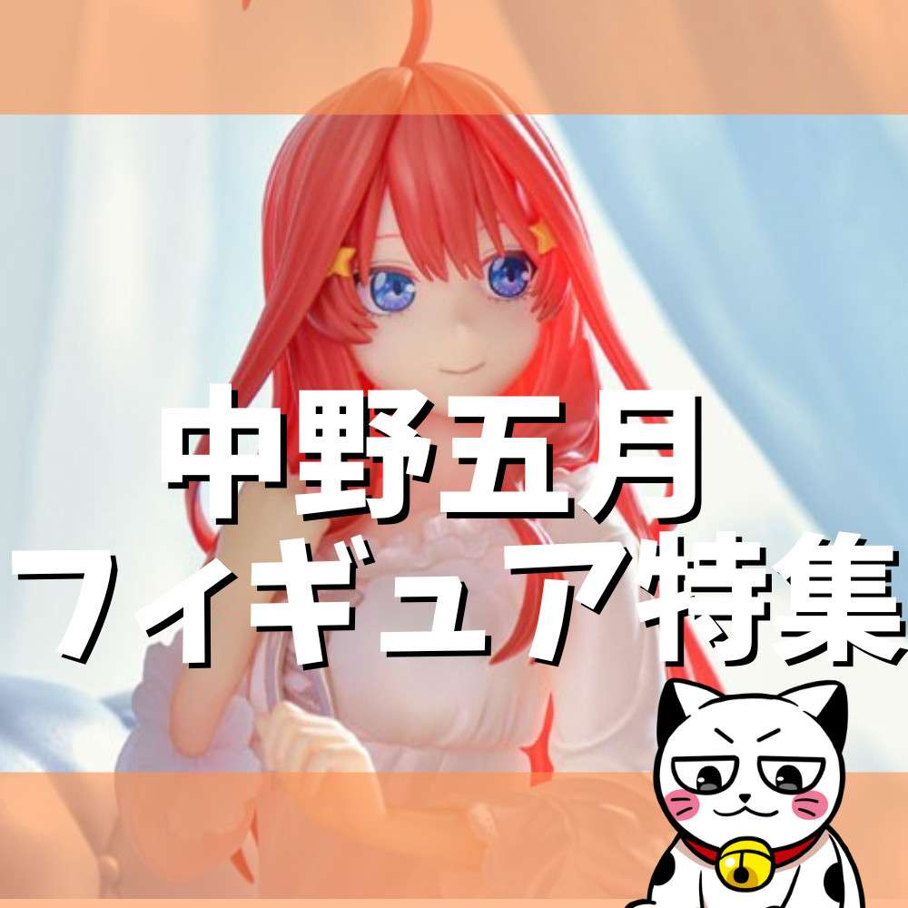 【2022年】五等分の花嫁「中野五月」フィギュア特集