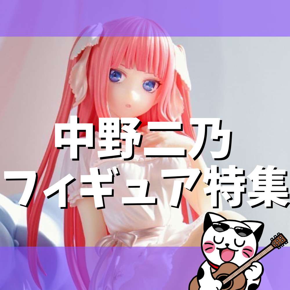 【2022年】五等分の花嫁「中野二乃」フィギュア特集