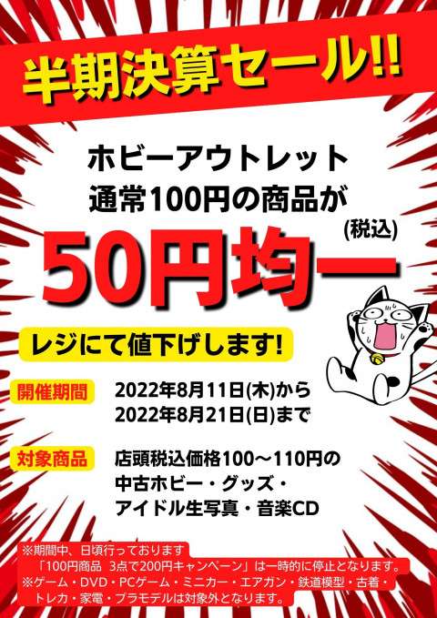 アウトレット50円均一