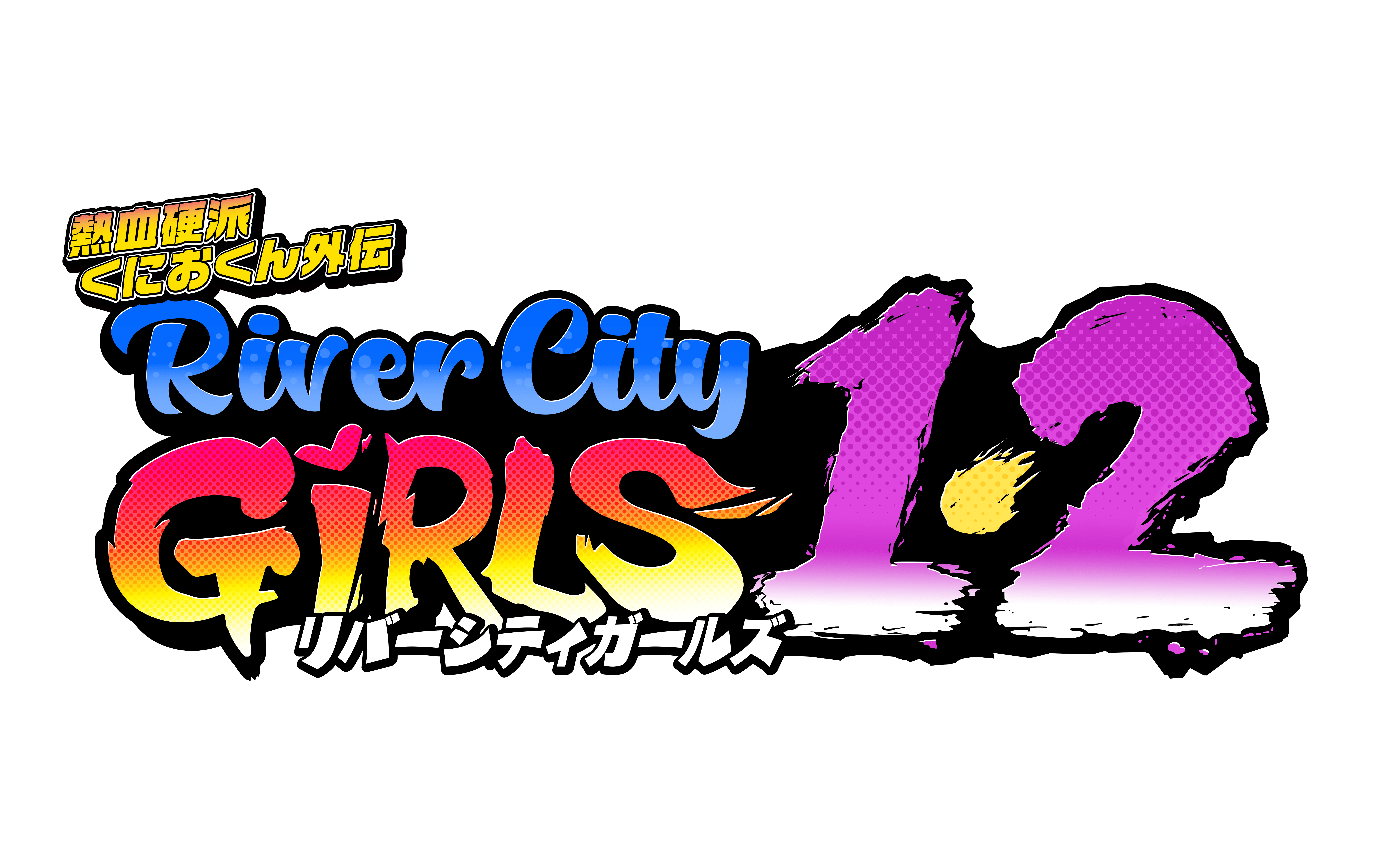 オリジナル特典】熱血硬派くにおくん外伝 リバーシティガールズ1・2