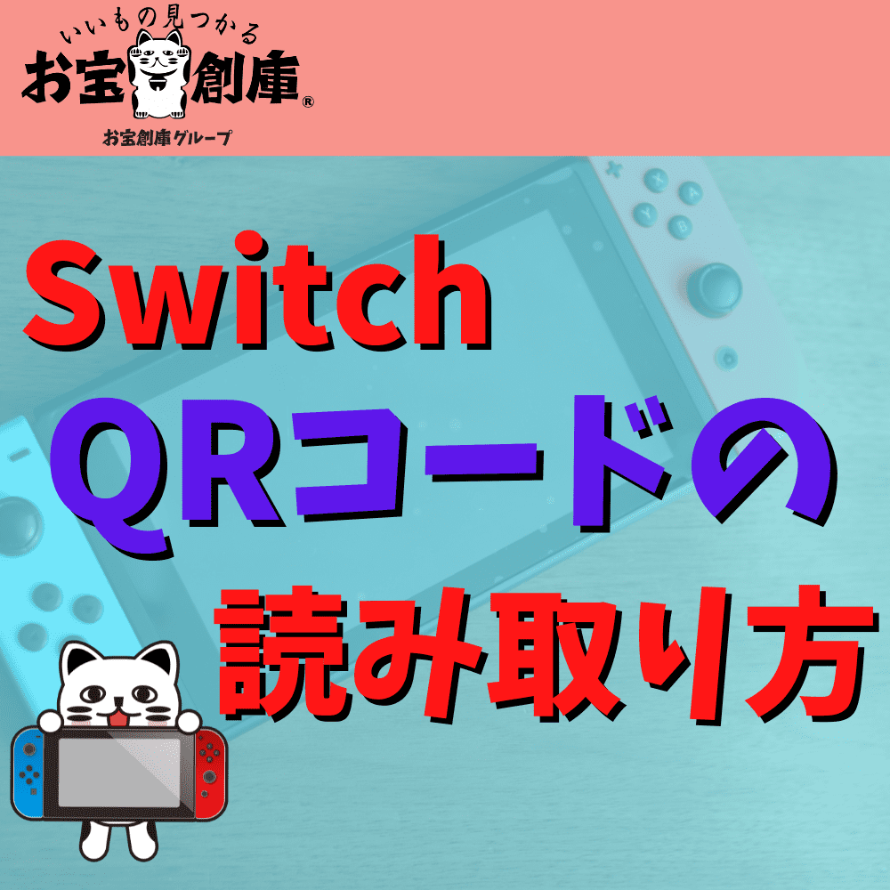 【スイッチ】QRコードの読み取り方まとめ