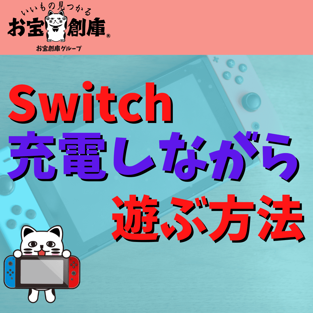 【スイッチ】充電しながらゲームをプレイする方法