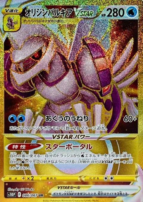 ポケモンカード UR オリジンパルキアVSTAR　買取しました！