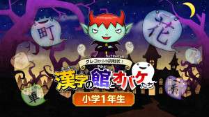 グレコからの挑戦状！漢字の館とオバケたち 小学1年生