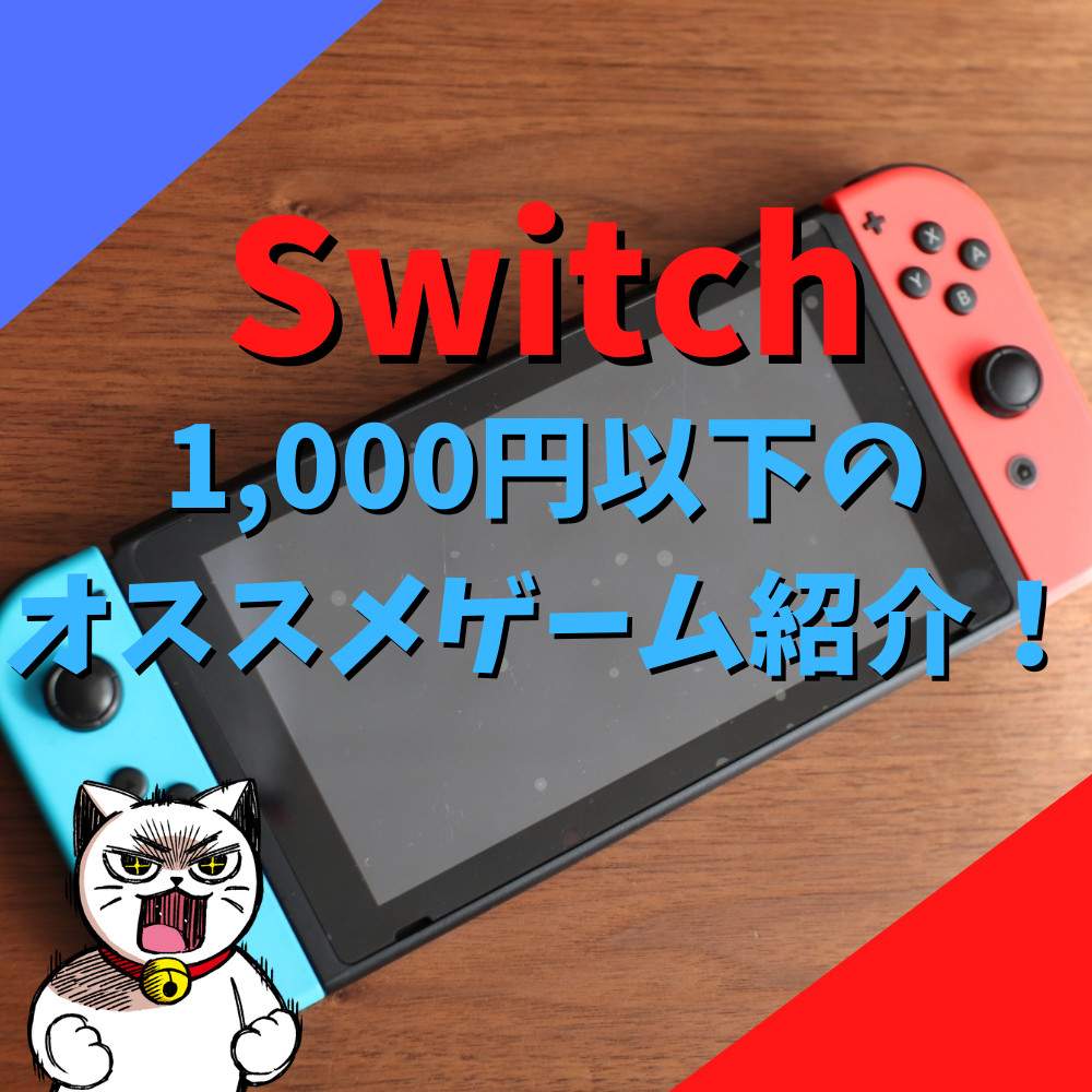 【Switch】1000円以下のおすすめゲーム15選