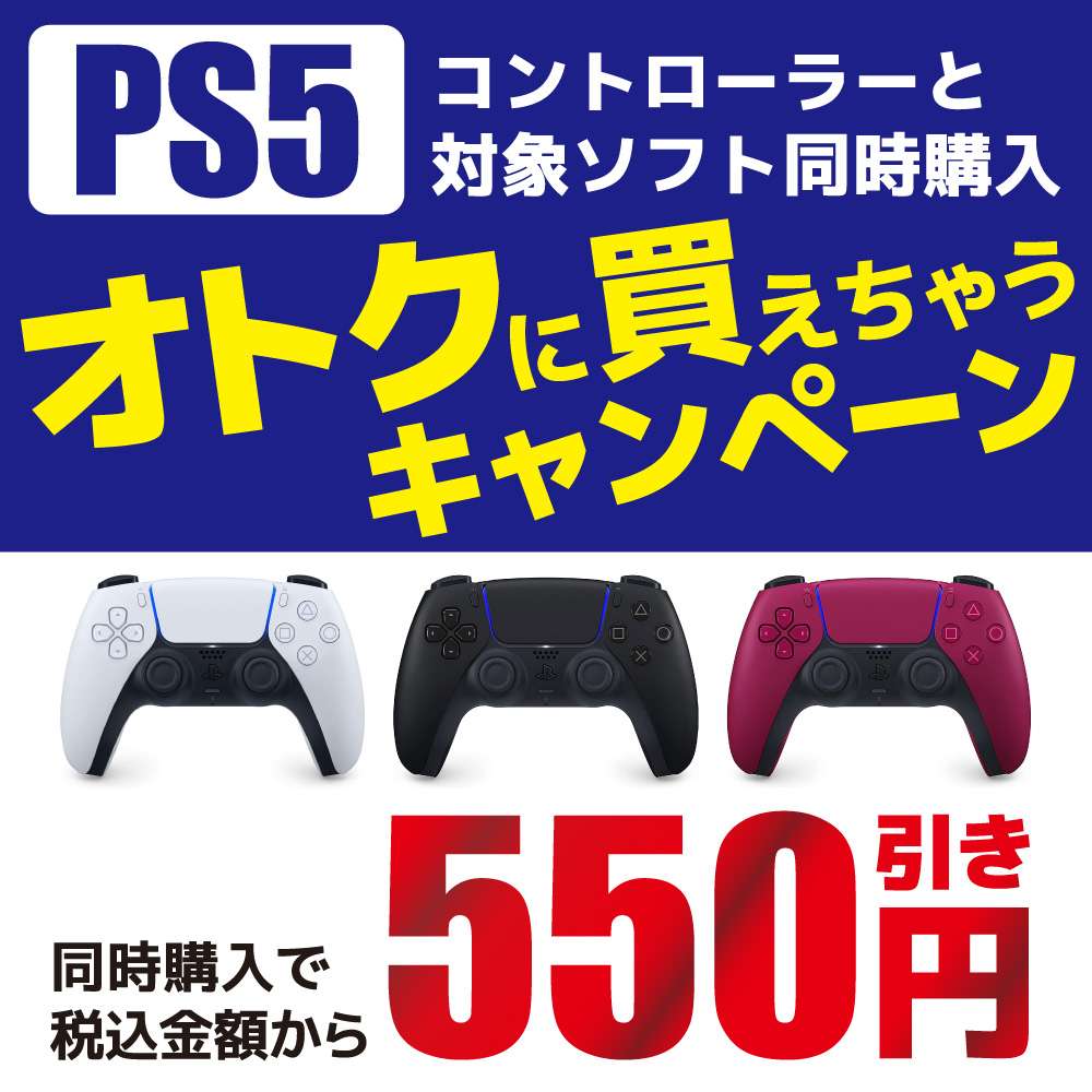 PS5コントローラーと対象ソフト同時購入でおトク！