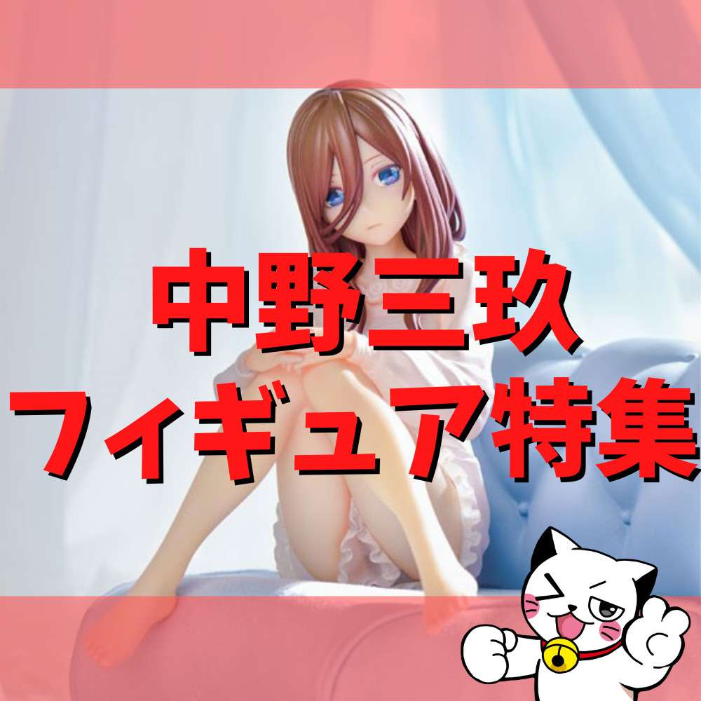 【2022年】五等分の花嫁「中野三玖」フィギュア特集！