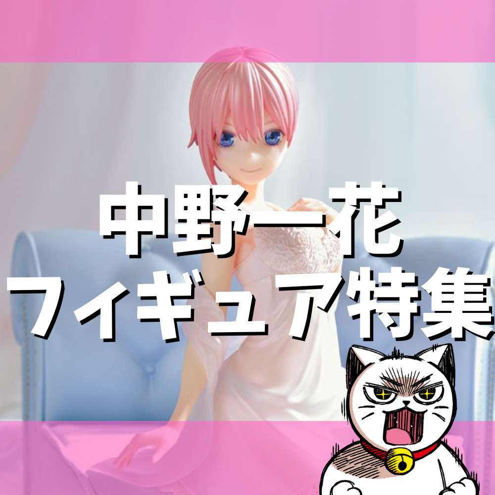 【2022年】五等分の花嫁「中野一花」フィギュア特集！