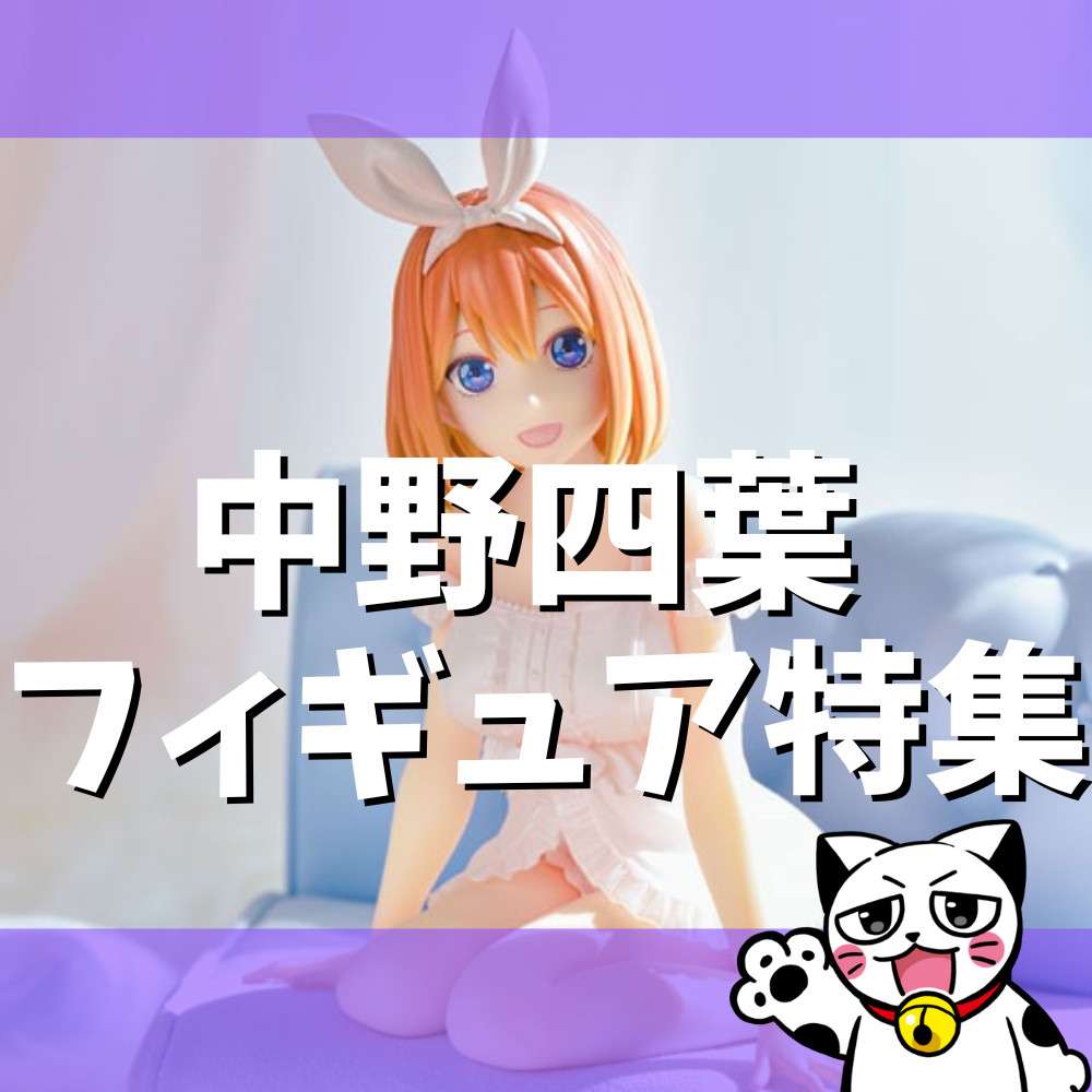 【2022年】五等分の花嫁「中野四葉」フィギュア紹介