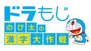 ドラもじ のび太の漢字大作戦