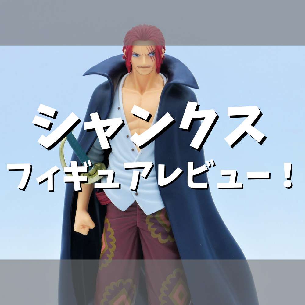 レビュー】『ONE PIECE FILM RED』DXF～THE GRANDLINE MEN～vol.2