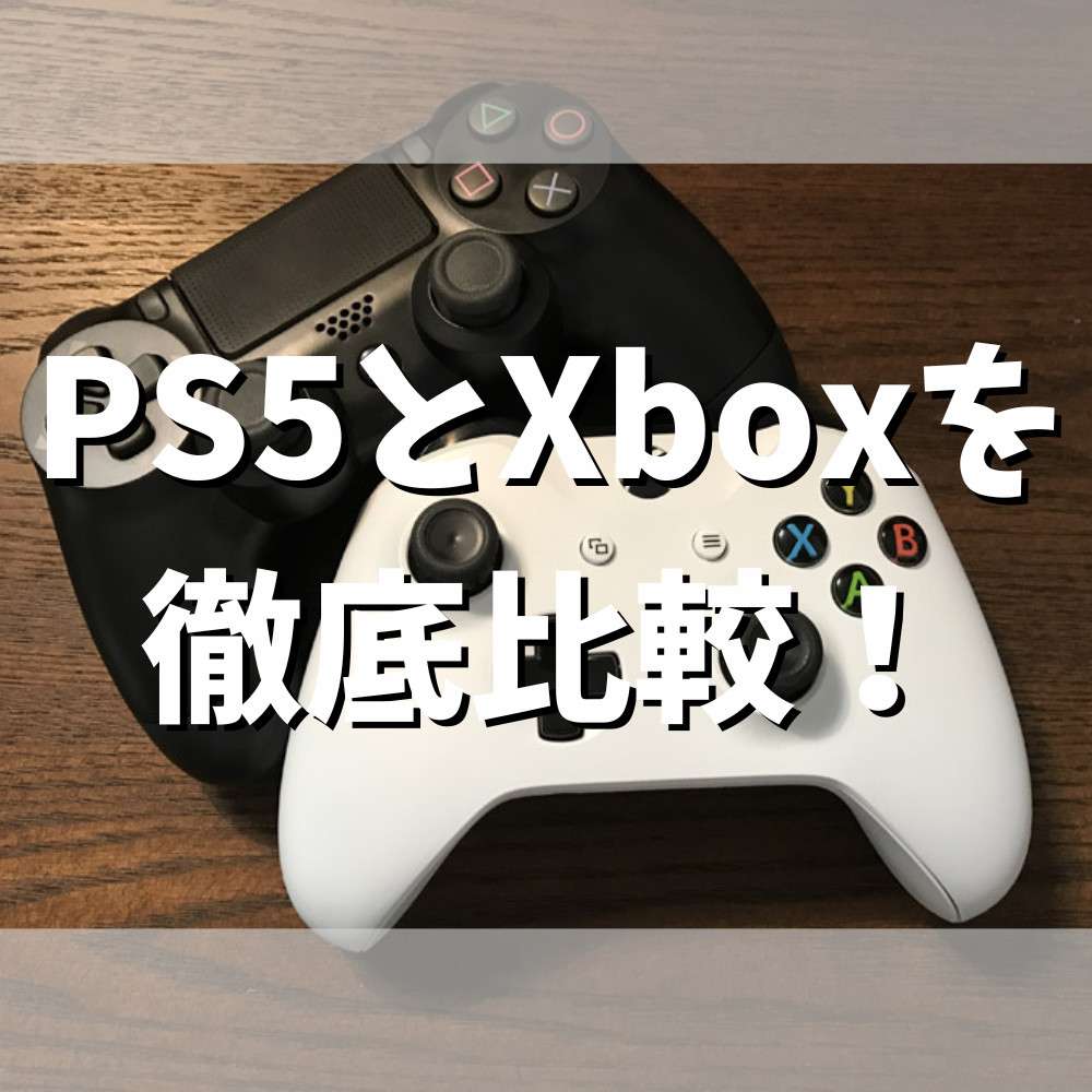 PS5とXbox Series X/Sを徹底比較！