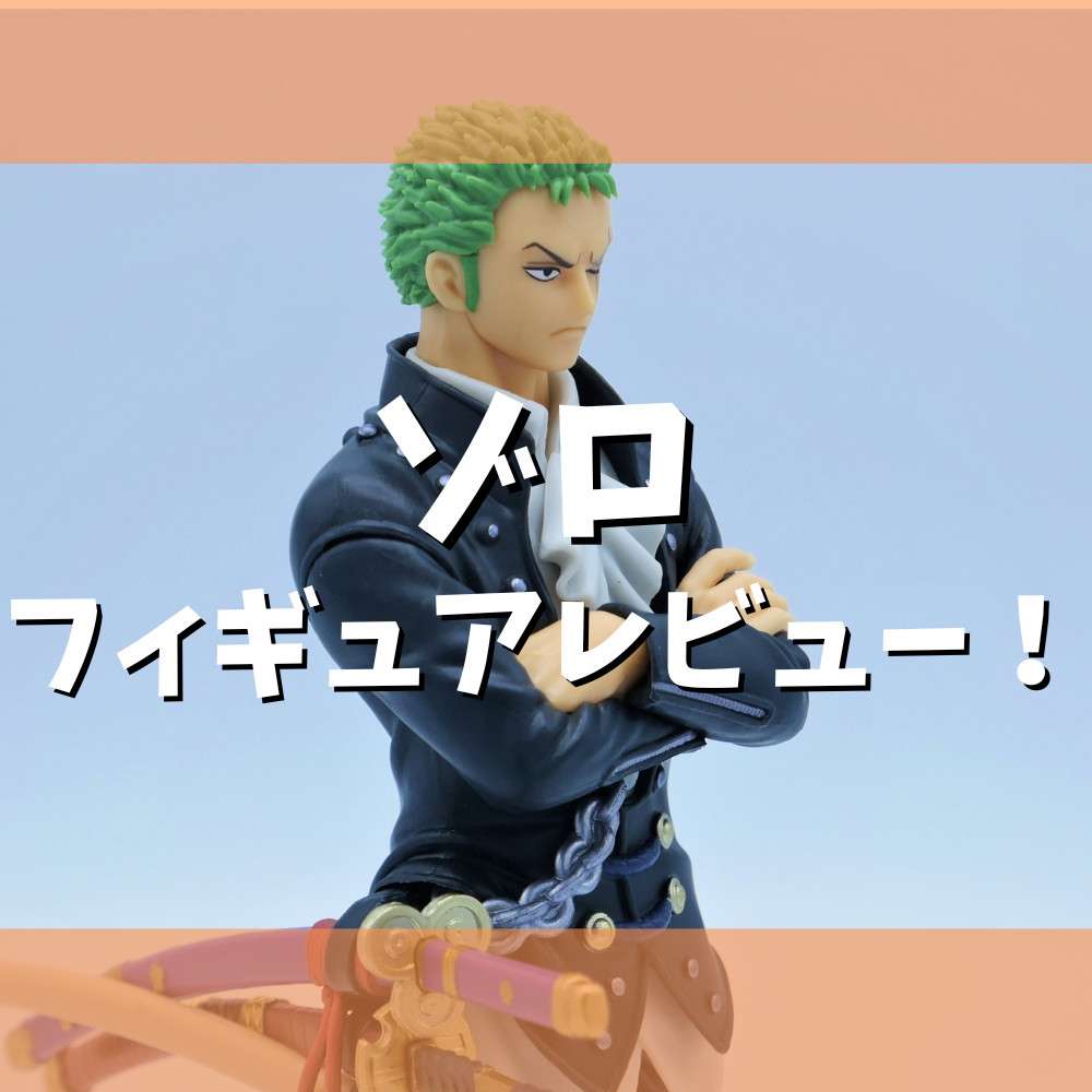 【レビュー】『ONE PIECE FILM RED』 DXF～THE GRANDLINE MEN～vol.3「ゾロ」