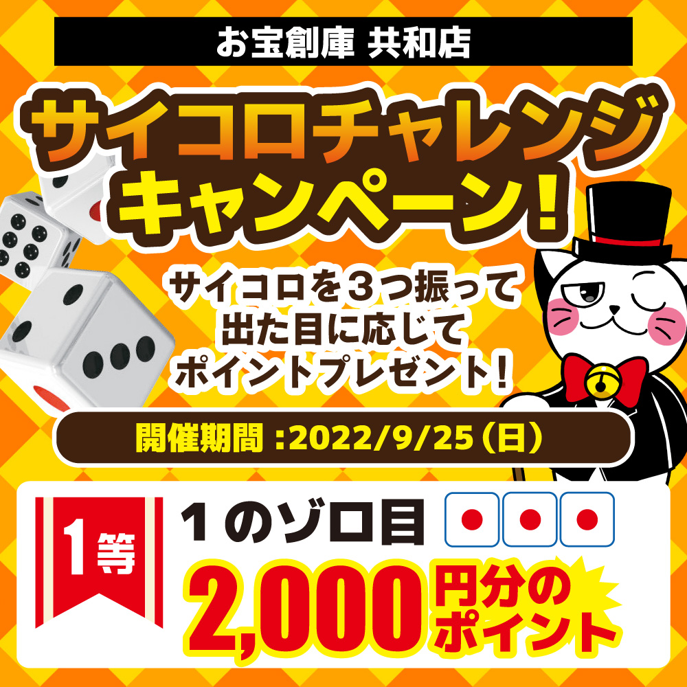 【9/25お宝創庫共和店】最大2,000円分のポイントが当たる！サイコロチャレンジ！