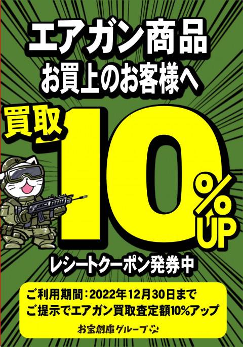 エアガンお買い上げのお客様へエアガン買取10％UPレシートクーポン発券中！