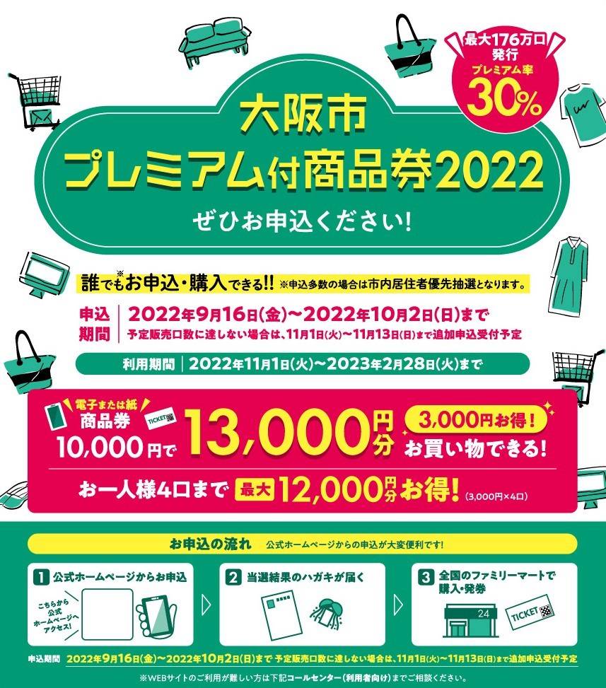 大阪市 プレミアム付商品券2022 ぜひお申し込みください（取扱店舗掲載）