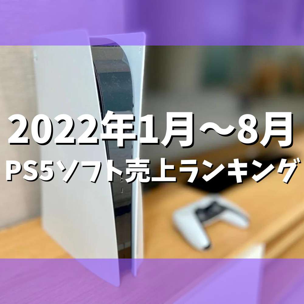 【2022年1月～8月】PS5ソフト売上ランキング