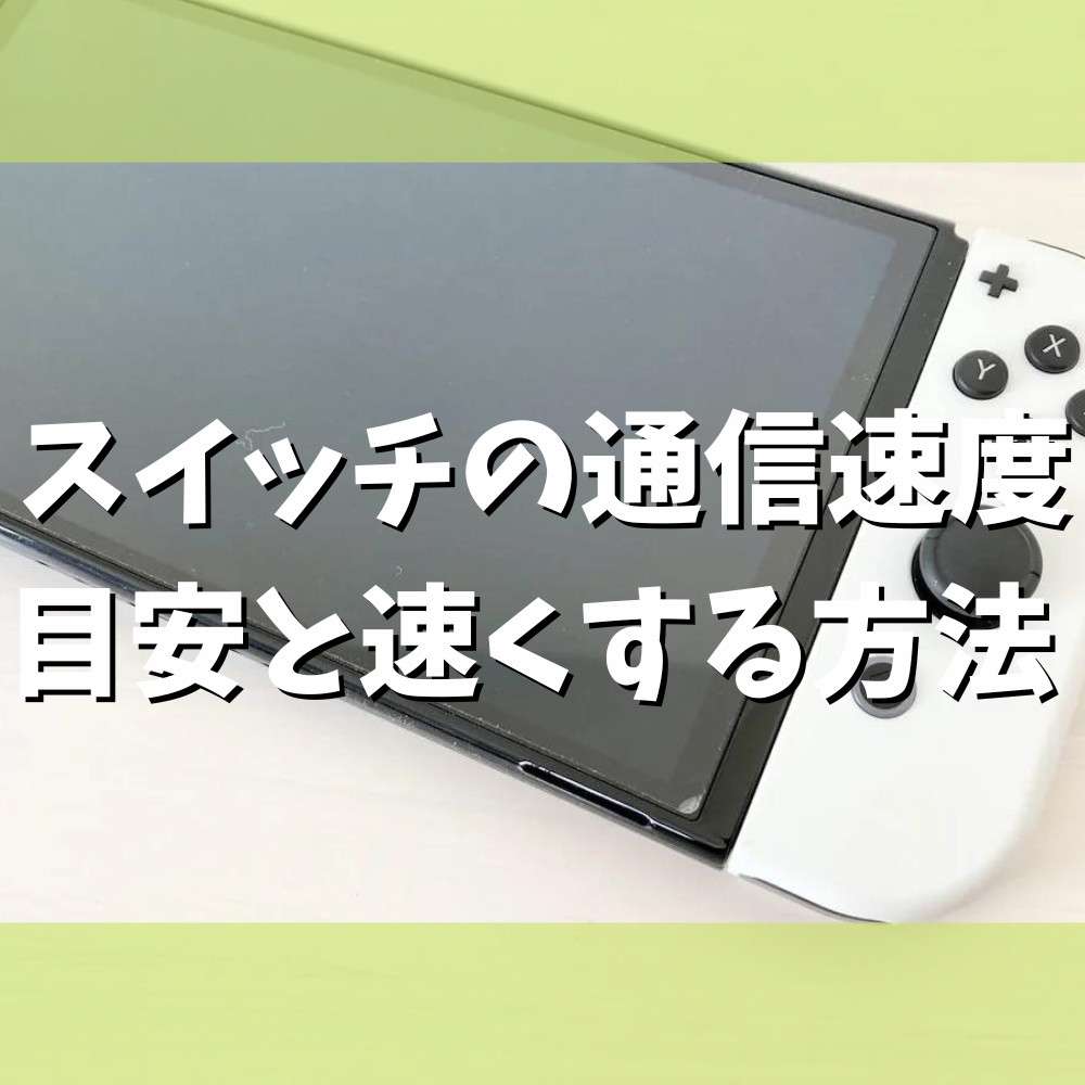 【スイッチ】通信速度の目安と速くする方法