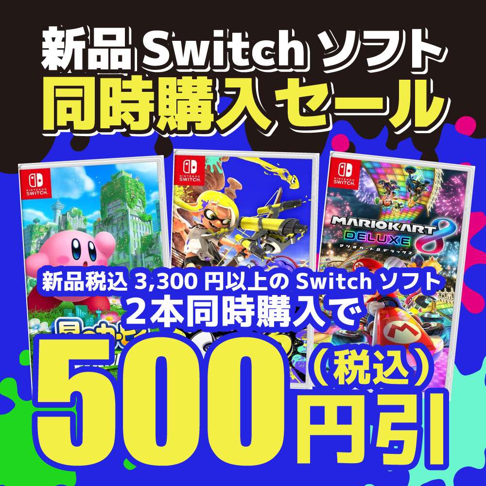 新品Switchソフト2本同時購入で値引き！