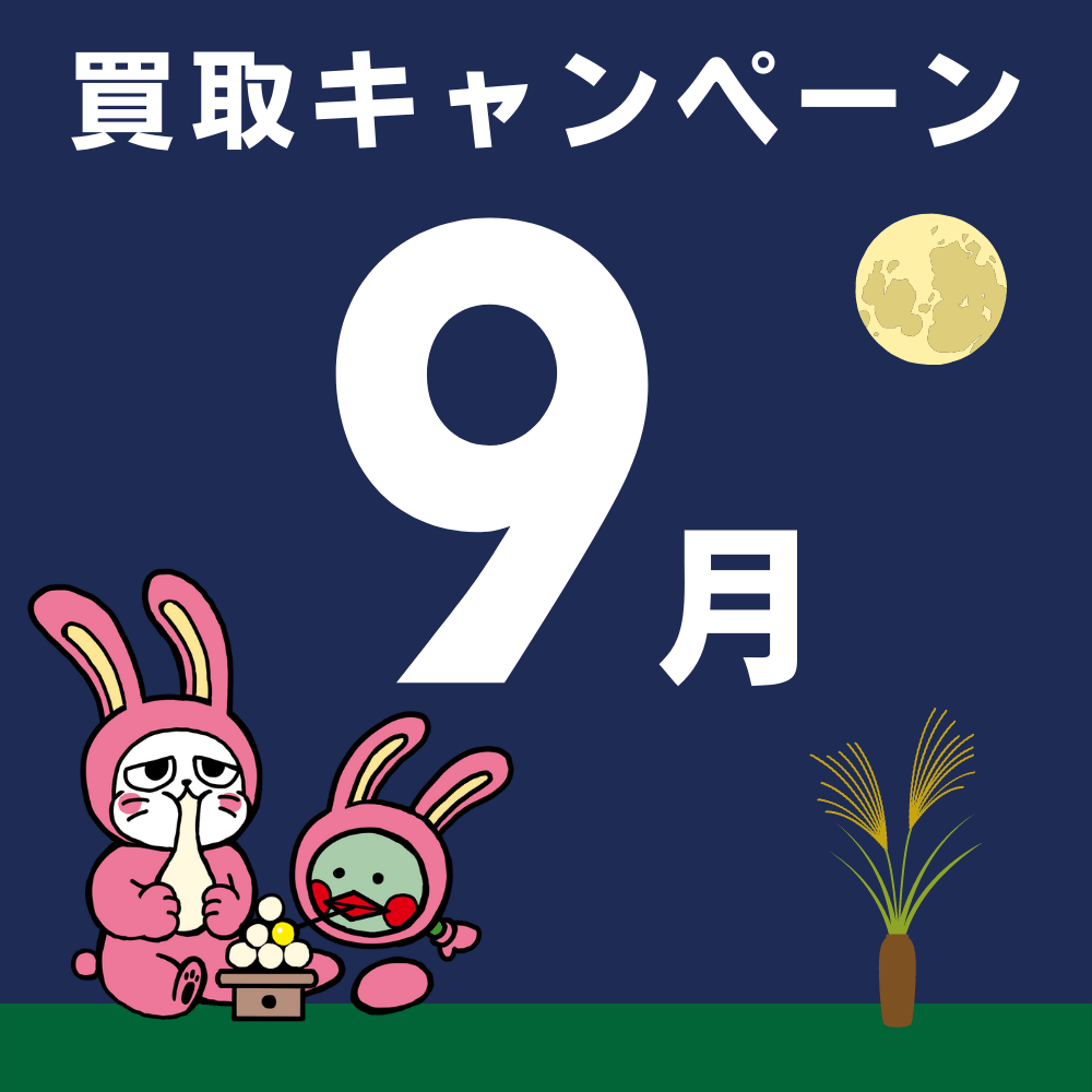 お宝創庫 2022年9月買取キャンペーン お宝創庫 2022年9月買取キャンペーン