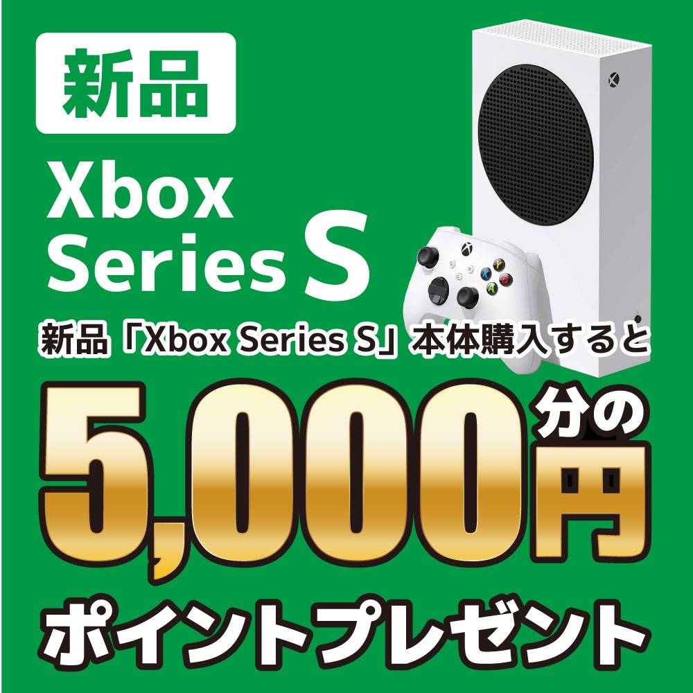 ※予定台数終了※【5店舗限定】XboxSeriesS購入で5000P進呈