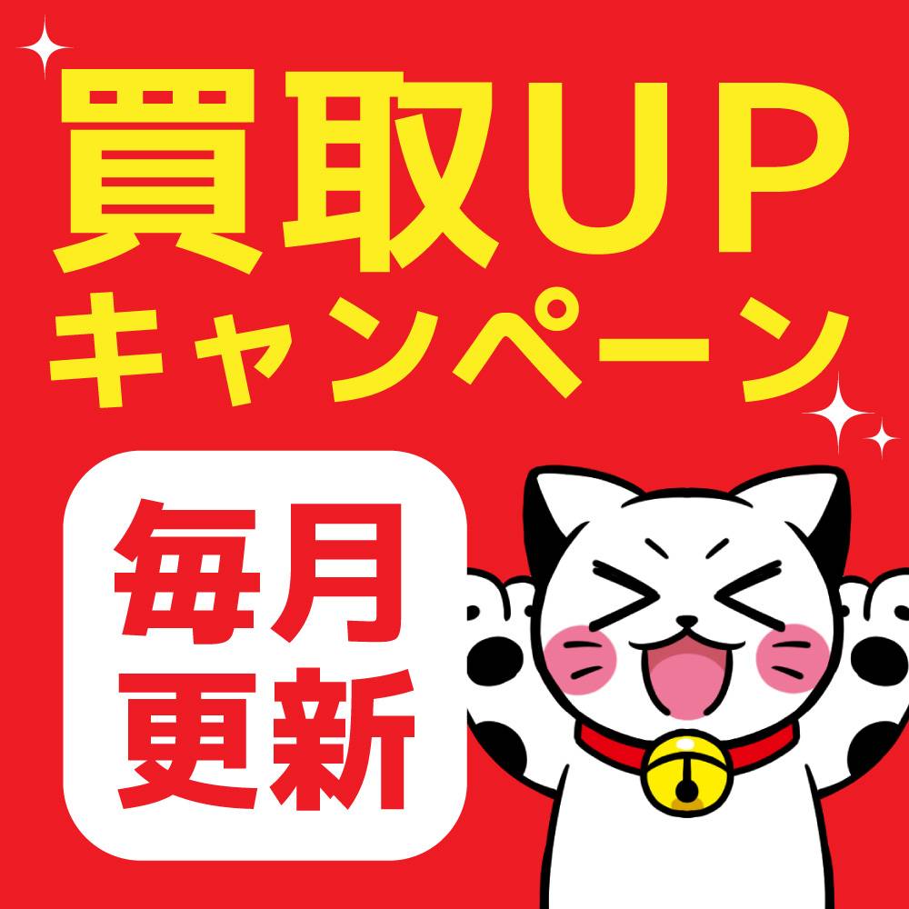 お宝創庫　10月開催の買取キャンペーン