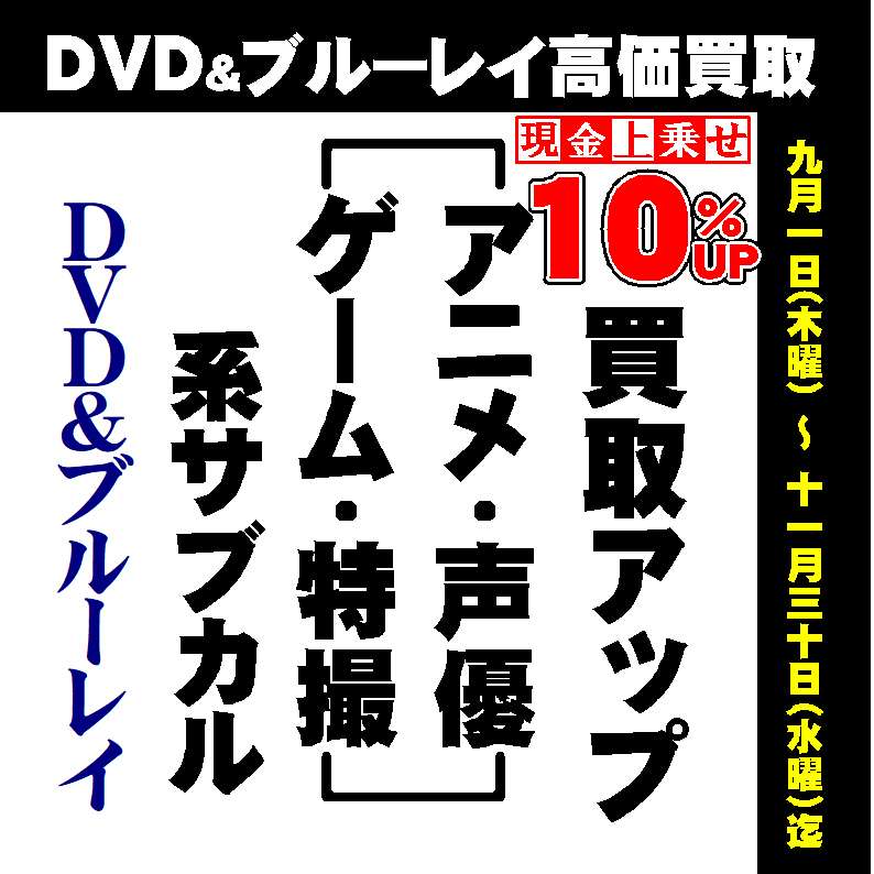 アニメ系サブカルDVD・Blu-ray買取10％アップ