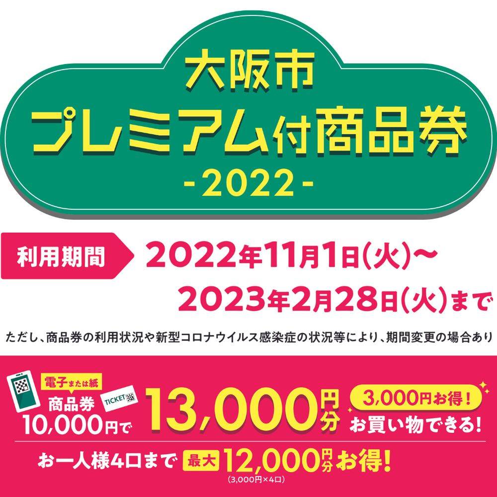 大阪市 プレミアム付商品券2022 ぜひお申し込みください（取扱店舗掲載）