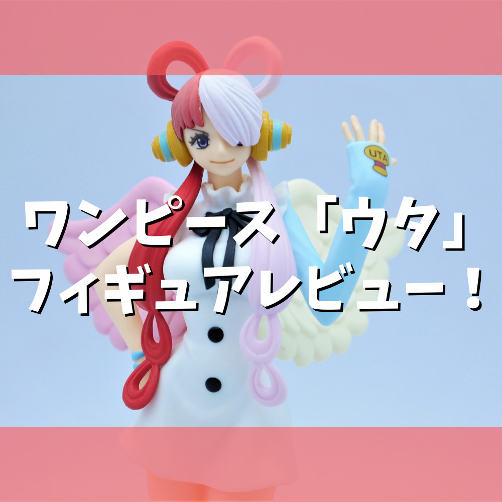 【レビュー】『ONE PIECE FILM RED』 DXF～THE GRANDLINE LADY～vol.1「ウタ」