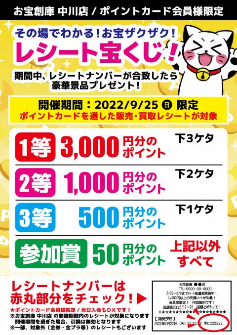 中川店　レシート抽選会