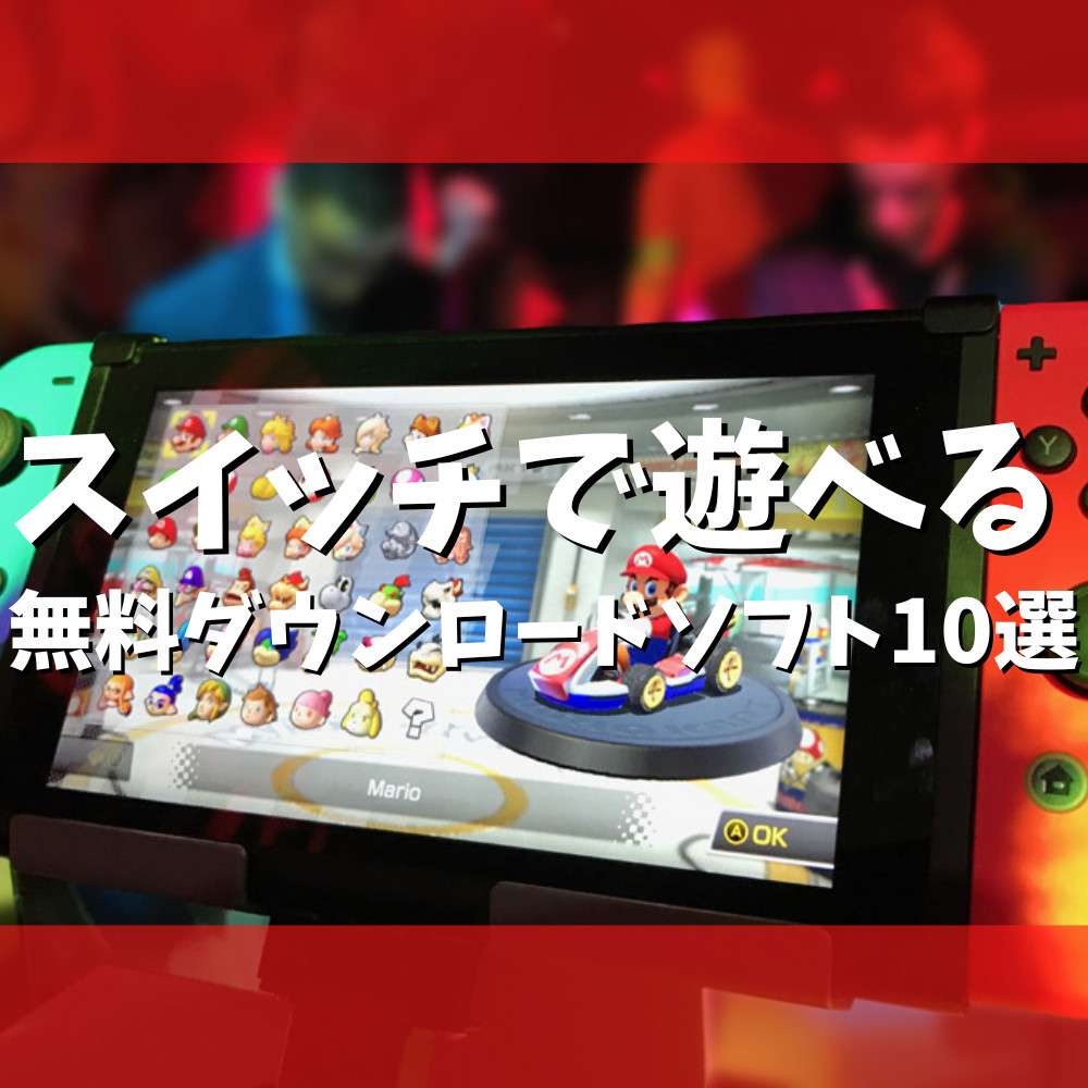 【スイッチ】無料でダウンロードできるおすすめソフト10選