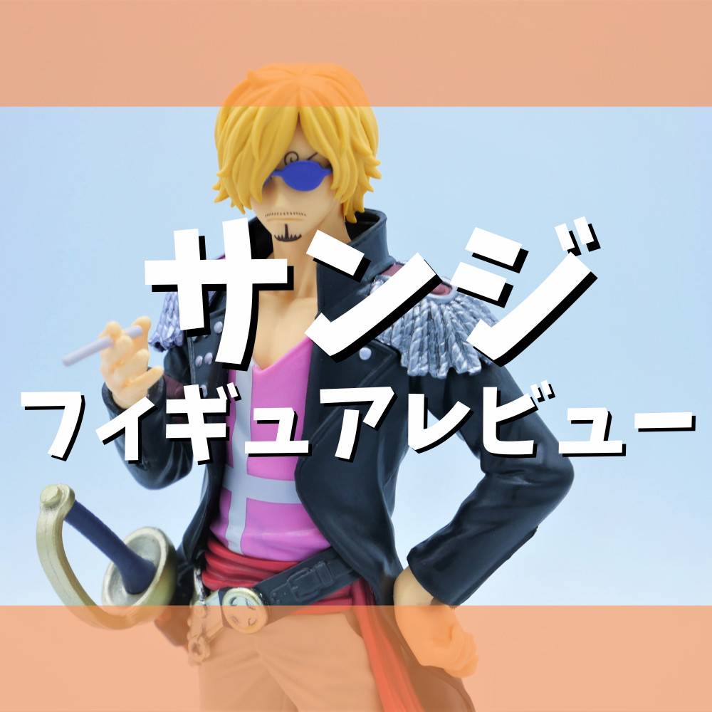 【レビュー】『ONE PIECE FILM RED』 DXF～THE GRANDLINE MEN～vol.4「サンジ」