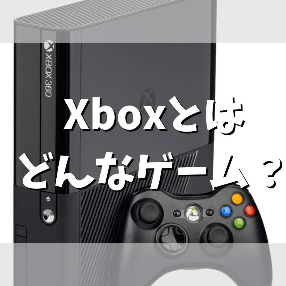 Xboxとはどんなゲーム？新機種Series XとSの違いも解説