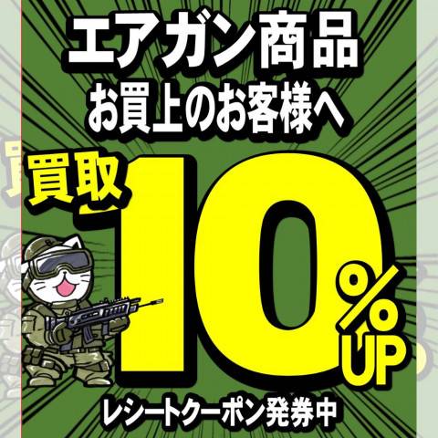 エアガン買取10%アップ