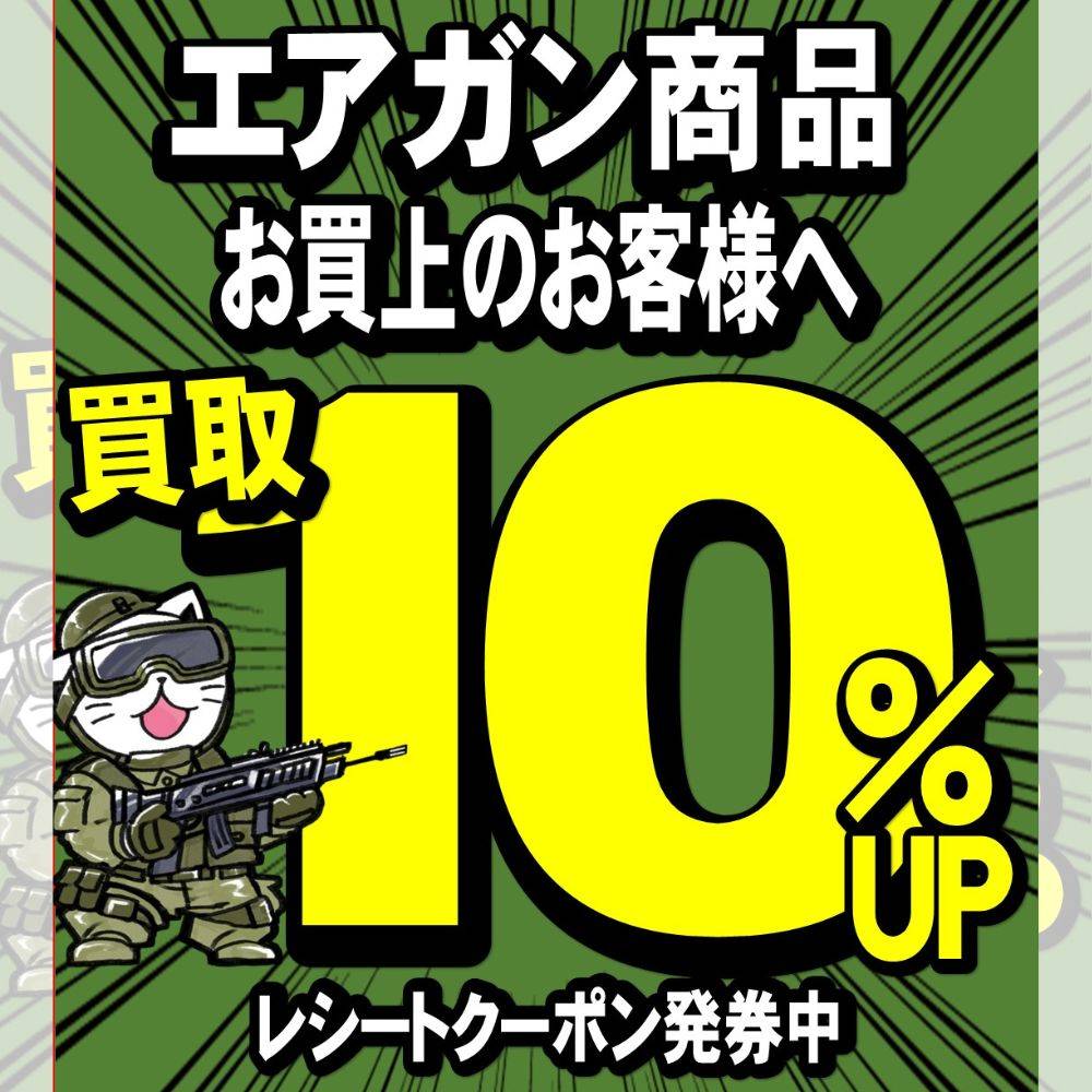 エアガンお買い上げのお客様へエアガン買取10％UPレシートクーポン発券中！