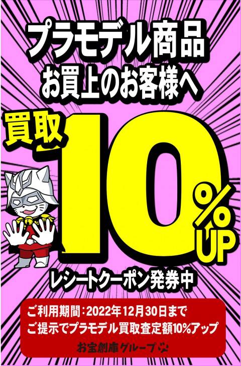 プラモデルお買い上げのお客様へプラモデル買取10％UPレシートクーポン発券中！