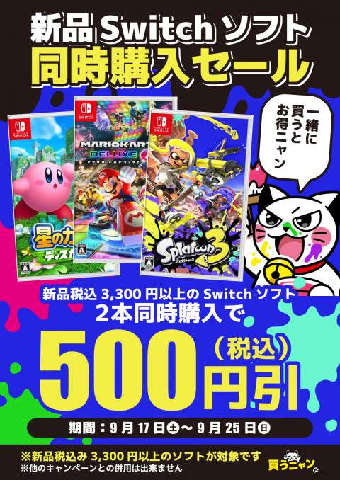 セール_Switch_同時購入500円引