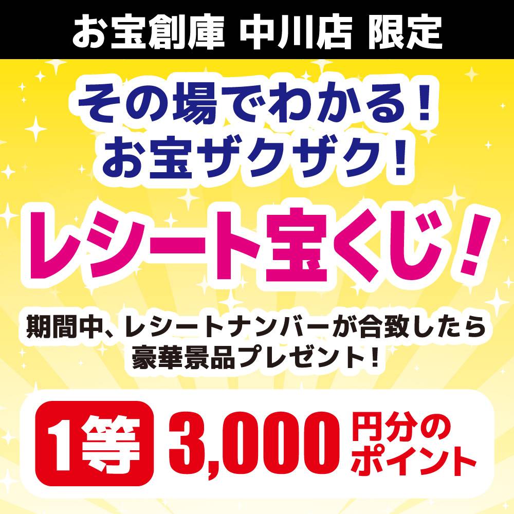 【9/25お宝創庫中川店】最大3,000円分のポイントが当たる！レシート宝くじ